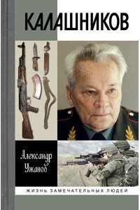 Александр Ужанов - Калашников