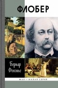 Флобер