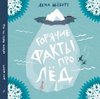 Лена Шёберг - Горячие факты про лёд