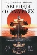 Алджернон Митфорд - Легенды о самураях. Традиции Старой Японии