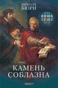 Николя Бюри - Камень соблазна