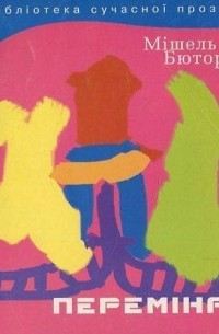 Мішель Бютор - Переміна