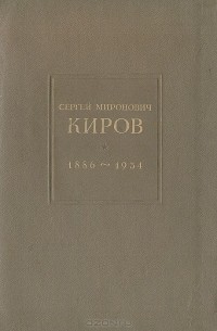  - Сергей Миронович Киров. 1886-1934