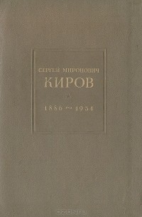  - Сергей Миронович Киров. 1886-1934