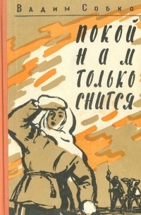 Вадим Собко - Покой нам только снится