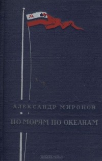 Александр Миронов - По морям по океанам