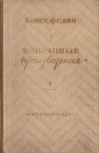 Константин Федин - Избранные произведения (сборник)