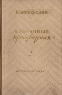 Константин Федин - Конст. Федин. Избранные произведения (сборник)