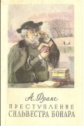 Анатоль Франс - Преступление Сильвестра Бонара