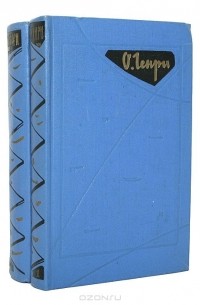 О. Генри. Избранные произведения в 2 томах (комплект)