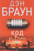 Дэн Браун - Код да Винчи