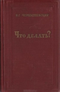 Николай Чернышевский - Что делать? (сборник)