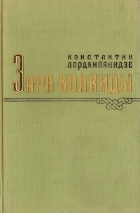 Константин Лордкипанидзе - Заря Колхиды