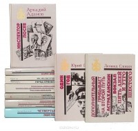  - Серия "Библиотека избранных произведений о советской милиции" (комплект из 9 книг)