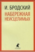 Иосиф Бродский - Набережная Неисцелимых. Эссе