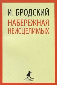 Иосиф Бродский - Набережная неисцелимых