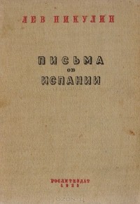 Лев Никулин - Письма об Испании