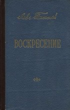 Лев Толстой - Воскресение