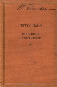 Петро Панч - Петро Панч. Избранные произведения (сборник)