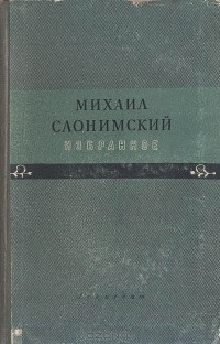 Михаил Слонимский - Михаил Слонимский. Избранное (сборник)