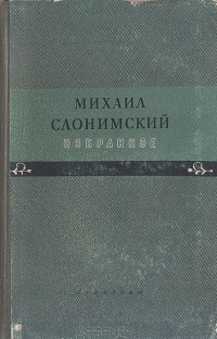 Михаил Слонимский - Михаил Слонимский. Избранное (сборник)