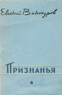 Евгений Винокуров - Признанья