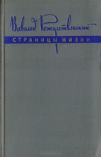 Всеволод Рождественский - Страницы жизни. Из литературных воспоминаний