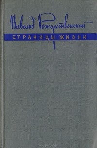 Всеволод Рождественский - Страницы жизни. Из литературных воспоминаний