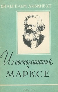 Вильгельм Либкнехт - Из воспоминаний о Марксе