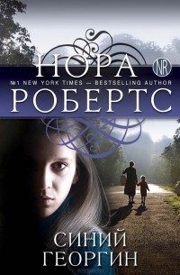 Нора Робертс - Синий георгин