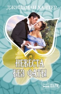 Джиллиан Хантер - Невеста без фаты