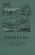 Алексей Арбузов - Накануне