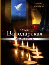 Ольга Володарская - Седьмая казнь