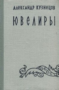 Александр Кузнецов - Ювелиры (сборник)