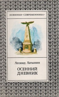 Леонид Латынин - Осенний дневник. Стихотворения и баллады