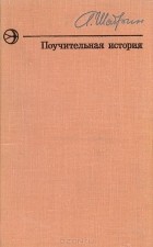 Адихан Шадрин - Поучительная история