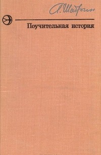 Поучительная история