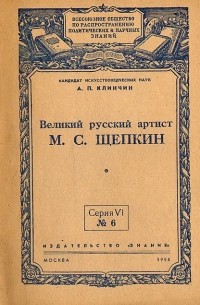 Александр Клинчин - Великий русский артист М. С. Щепкин