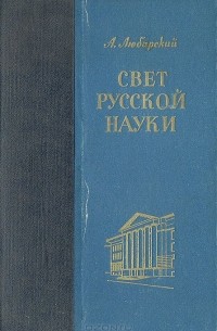 Анатолий Любарский - Свет русской науки