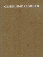 Александр Николаев - Семейные хроники