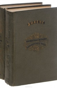 Чарльз Диккенс - Посмертные записки Пиквикского клуба. В 2 томах (комплект из 2 книг)