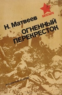 Николай Матвеев - Огненный перекресток