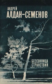 Андрей Алдан-Семенов - Бессонница странствий. Стихи