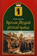 Юрий Тешкин - Ярослав Мудрый и русская правда