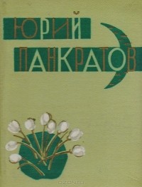 Юрий Панкратов - Месяц. Первая книга стихов