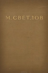 Михаил Светлов - Избранные стихи и пьесы