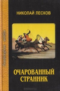 Николай Лесков - Очарованный странник. Сборник