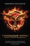Сьюзен Коллинз - Сойка-пересмешница