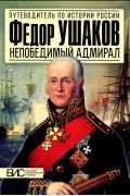 Фёдор Ушаков. Непобедимый адмирал
