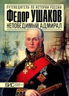 Игорь Курукин - Фёдор Ушаков. Непобедимый адмирал